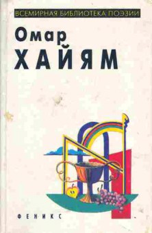 Книга Хайям О. Рубаи, 11-5386, Баград.рф